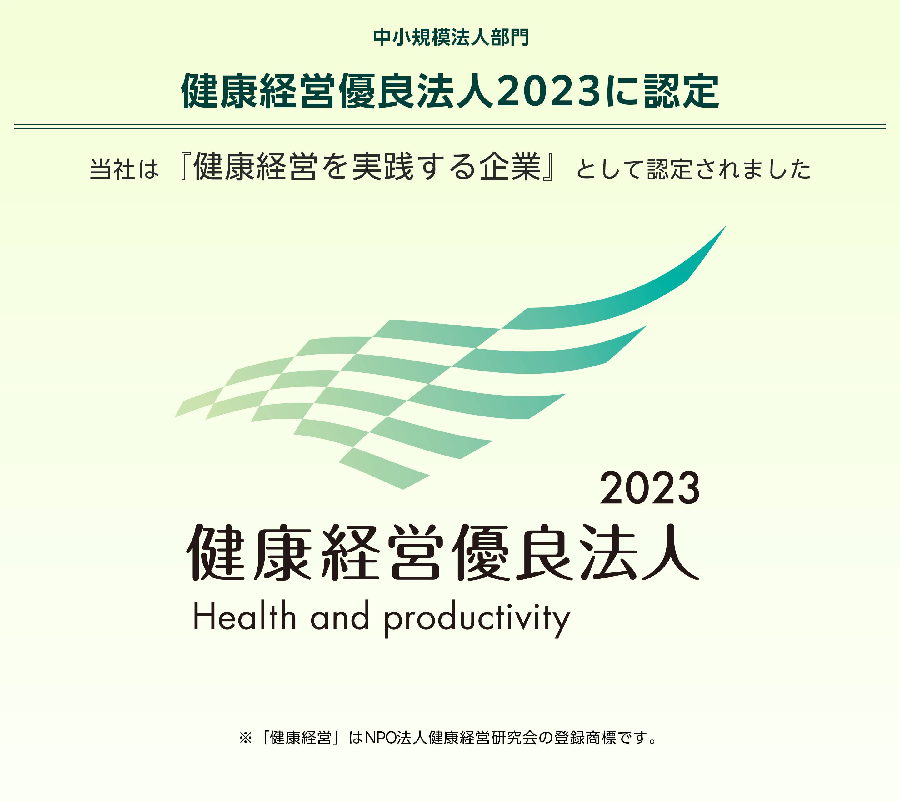 健康経営優良法人認定2022