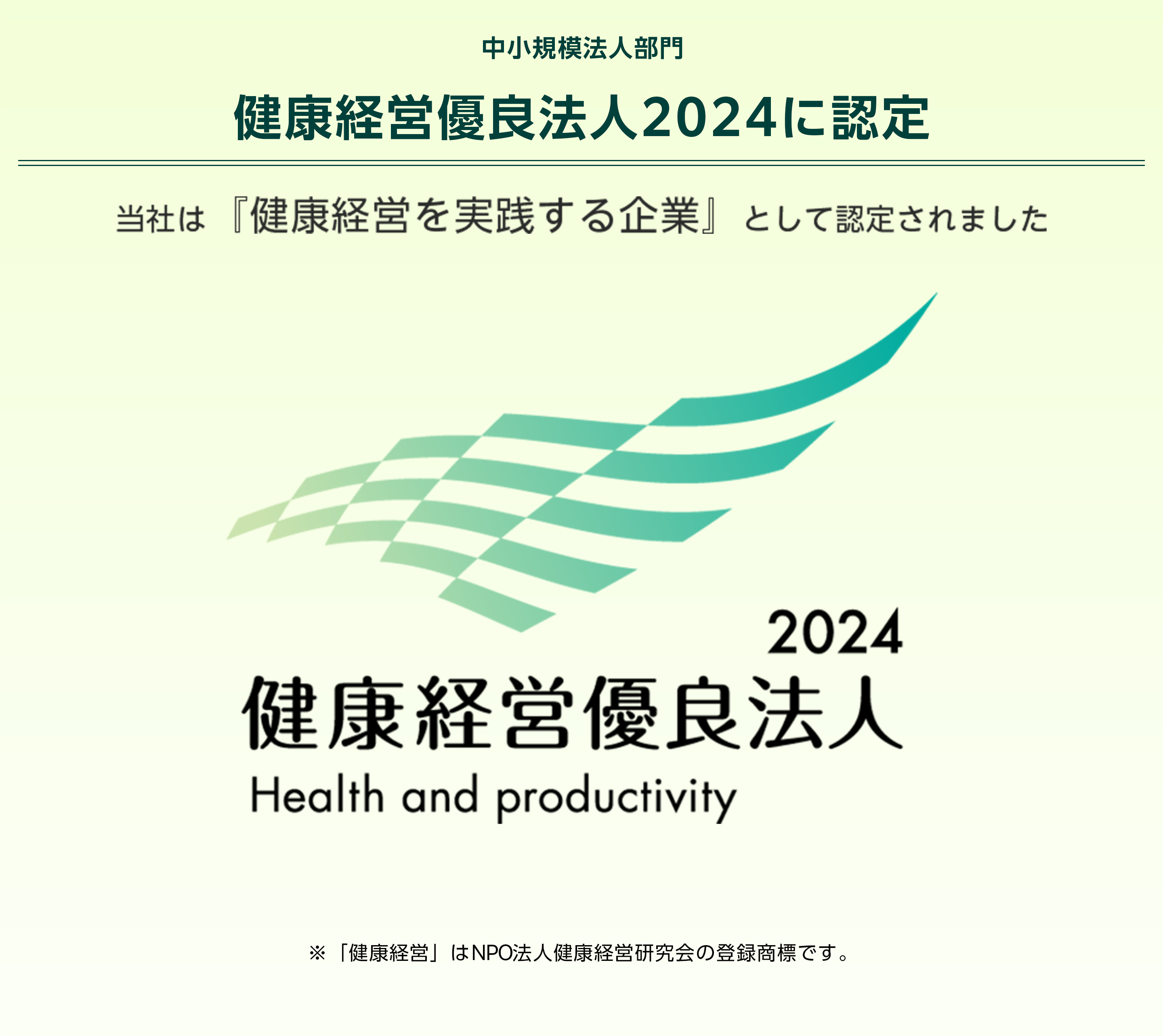 健康経営優良法人認定2024