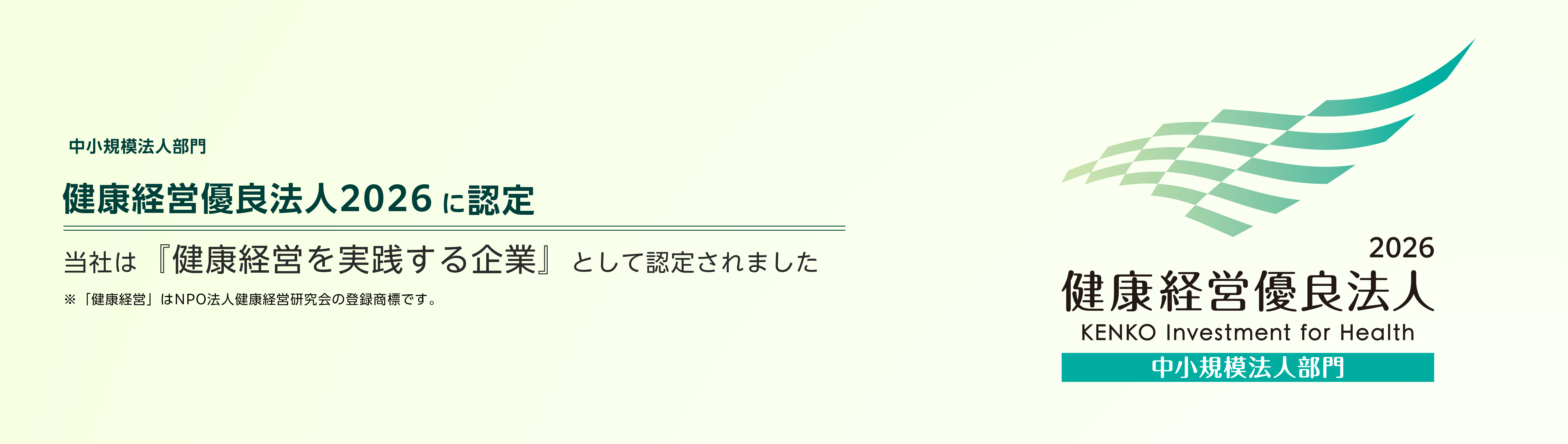 健康経営優良法人認定20226