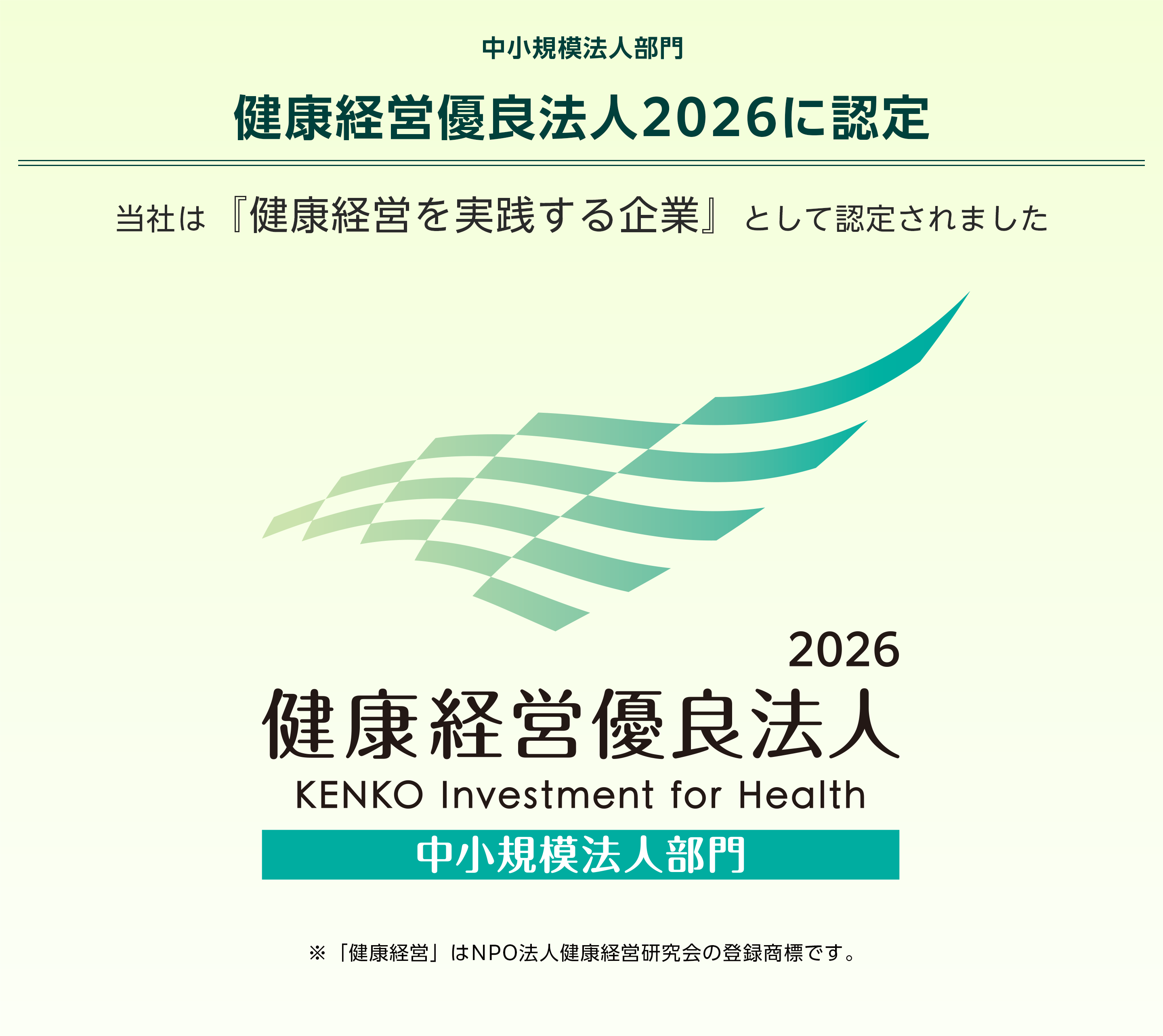 健康経営優良法人認定2026